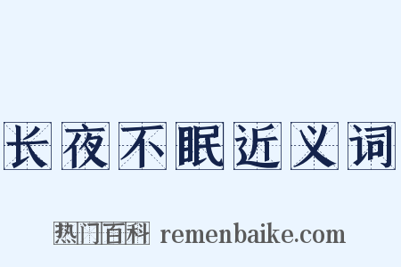 长夜不眠近义词是什么意思的图片